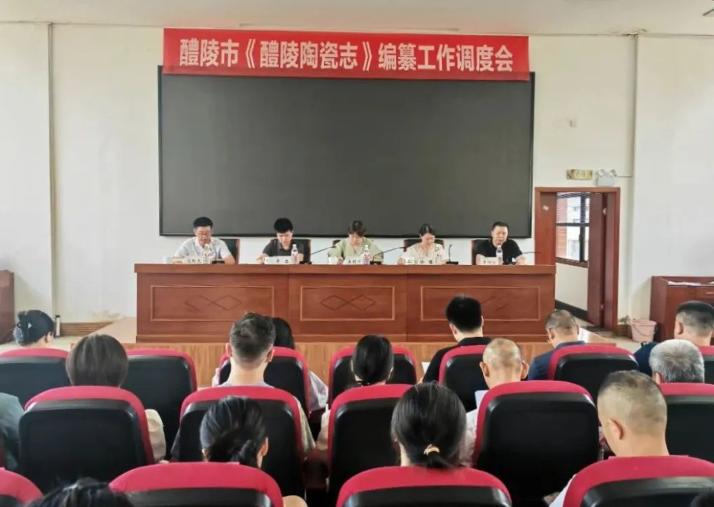 醴陵市《醴陵陶瓷志》编纂工作调度会在醴陵陶瓷发展研究中心召开