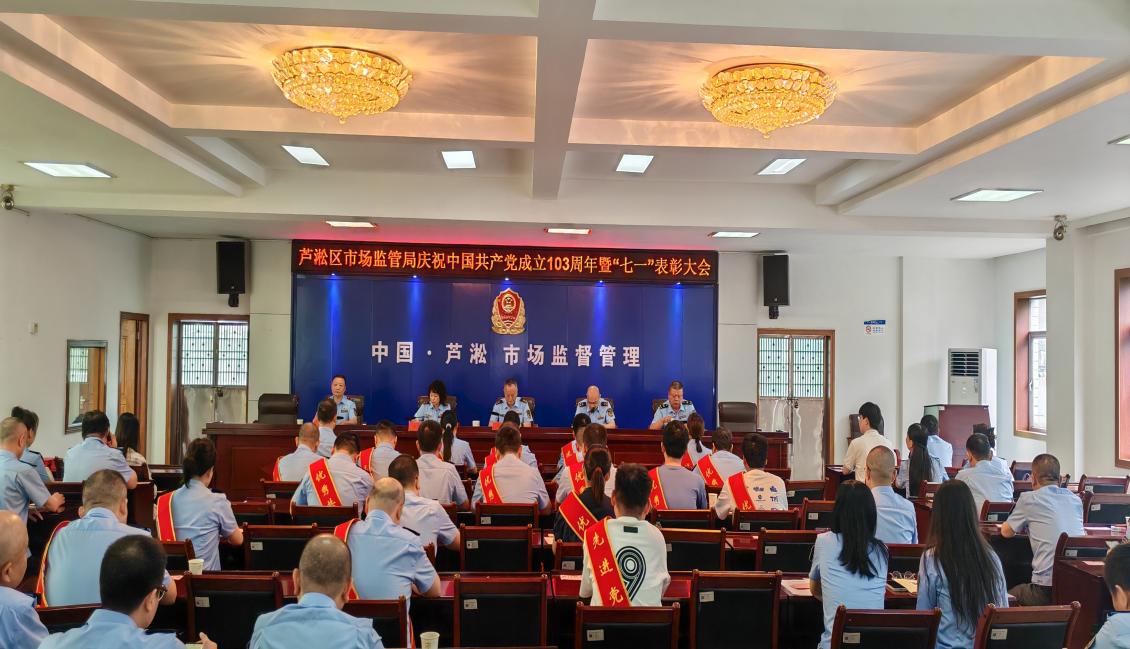 芦淞区市场监管局召开庆祝建党103周年暨"七一"表彰大会