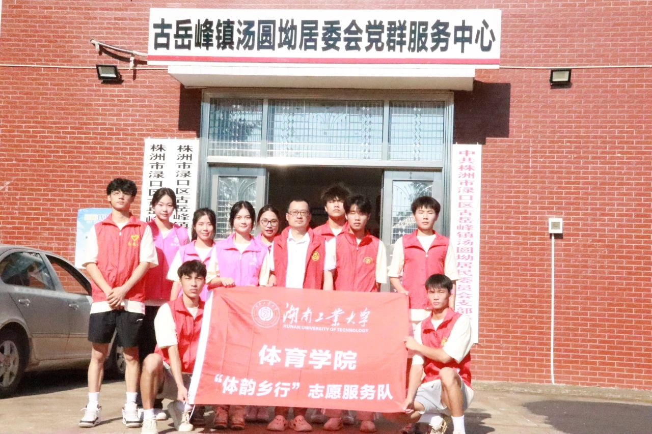 青春筑梦行，爱心满乡间——湖南工业大学“三下乡”志愿服务队走进古岳峰