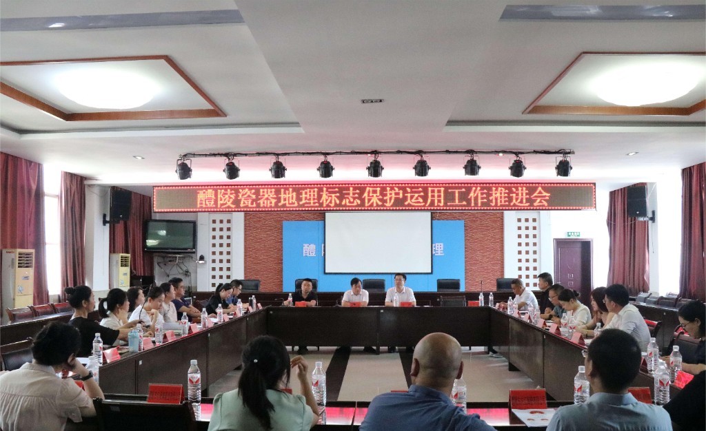 醴陵瓷器地理标志保护运用工作推进会成功召开