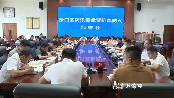 渌口区召开防汛复盘暨抗旱防火部署会