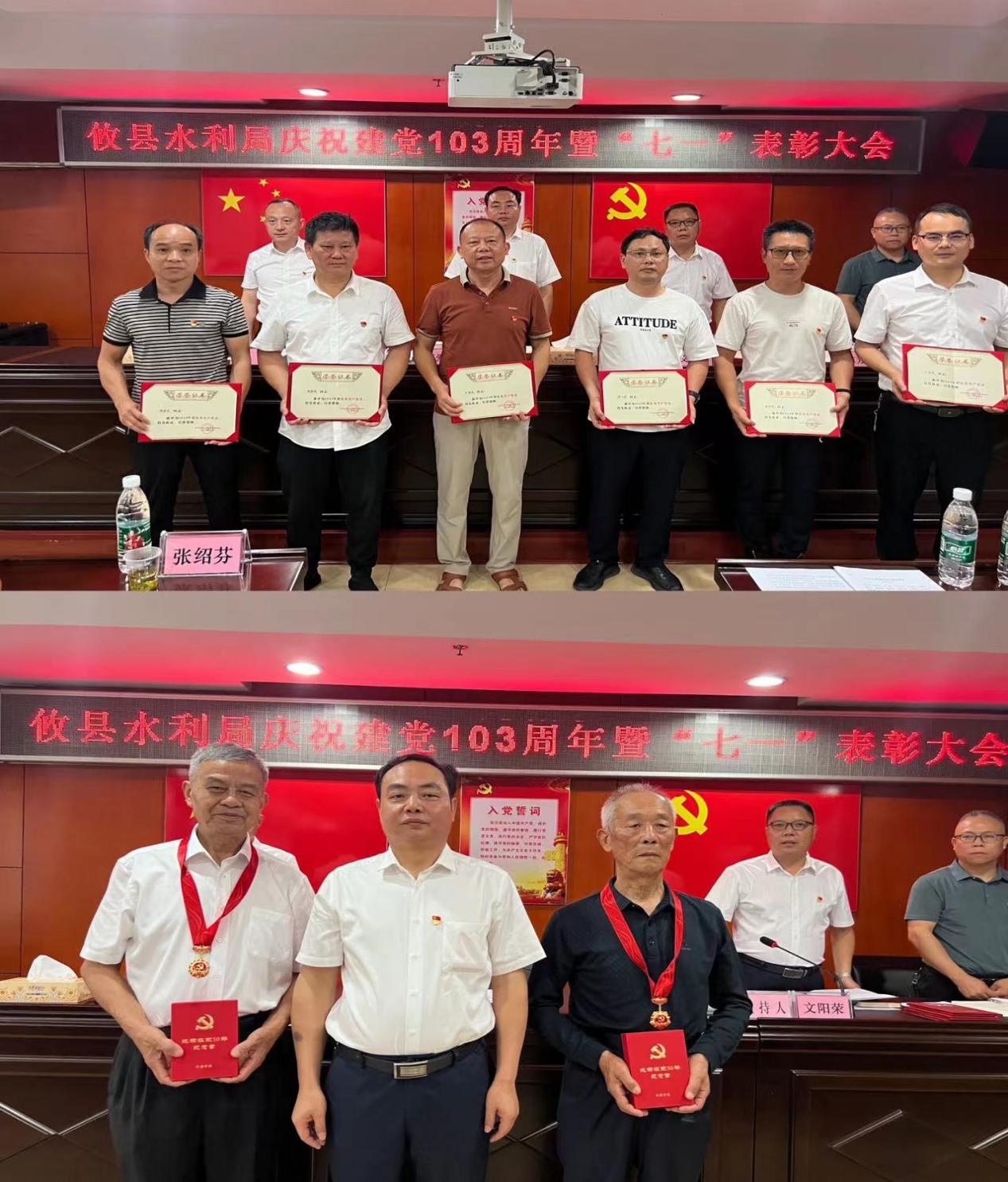 攸县水利局召开庆祝建党103周年暨“七一”表彰大会