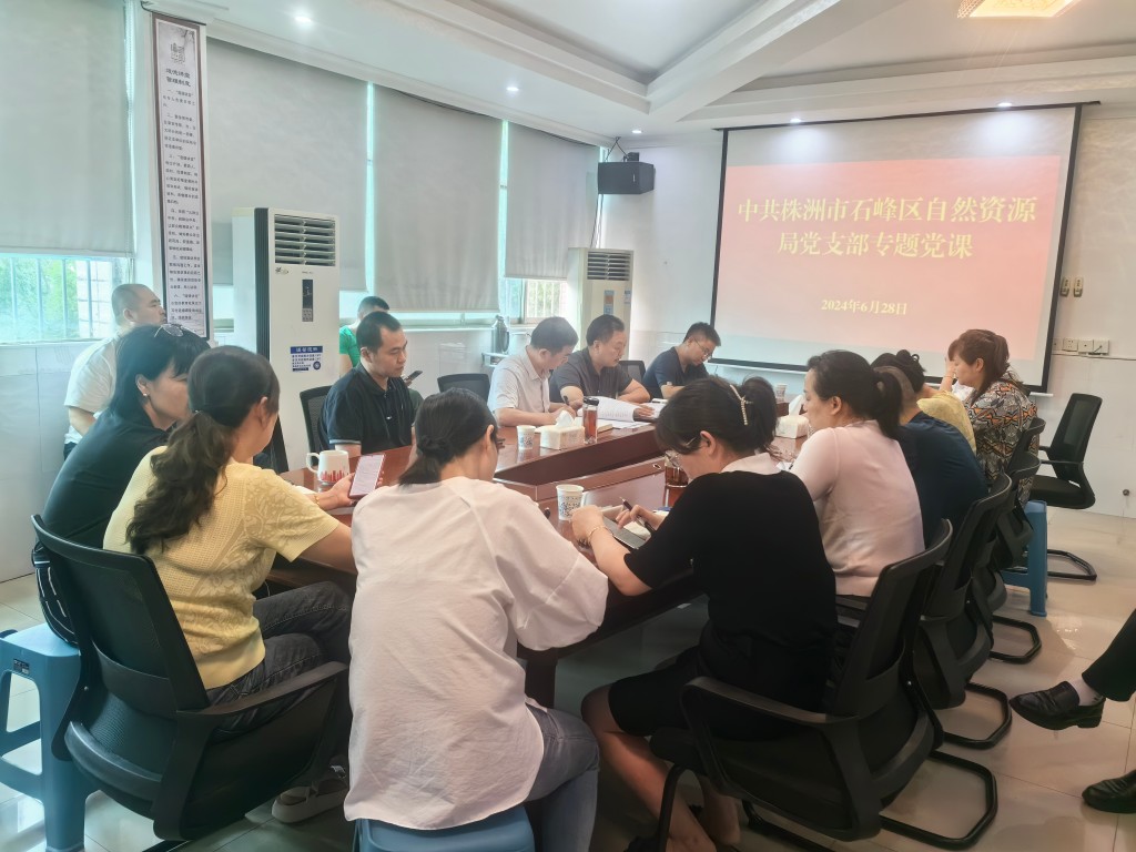 自然资源局六月主题党日活动 ——全面加强党的纪律建设暨专题党课的学习