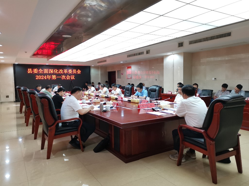 县委深改委2024年第一次会议召开