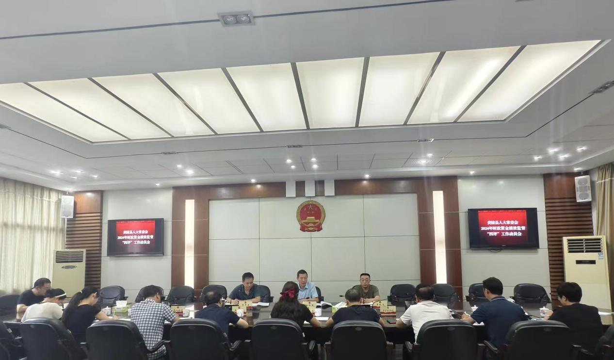 炎陵县召开2024年财政资金绩效监督“四评”工作动员会