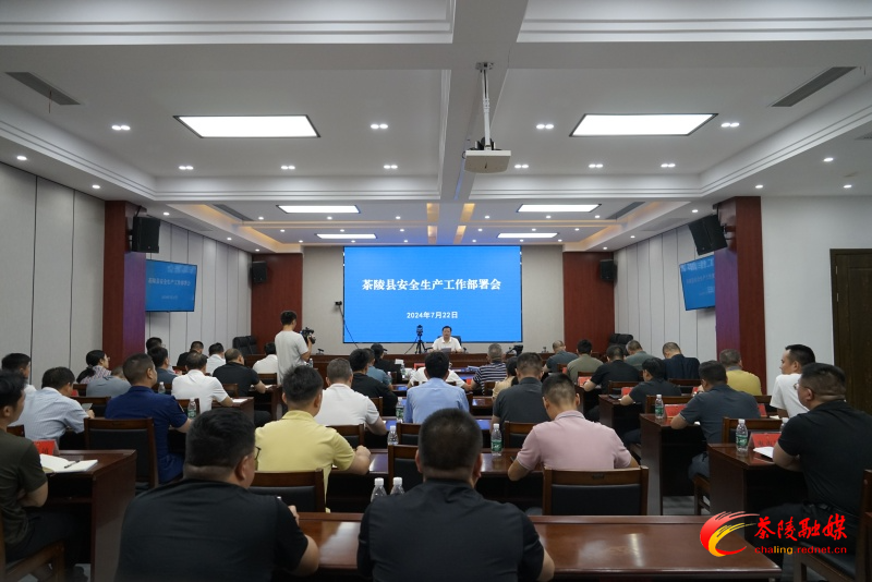 茶陵县组织收听收看市安委会2024年第四次全体电视电话会议