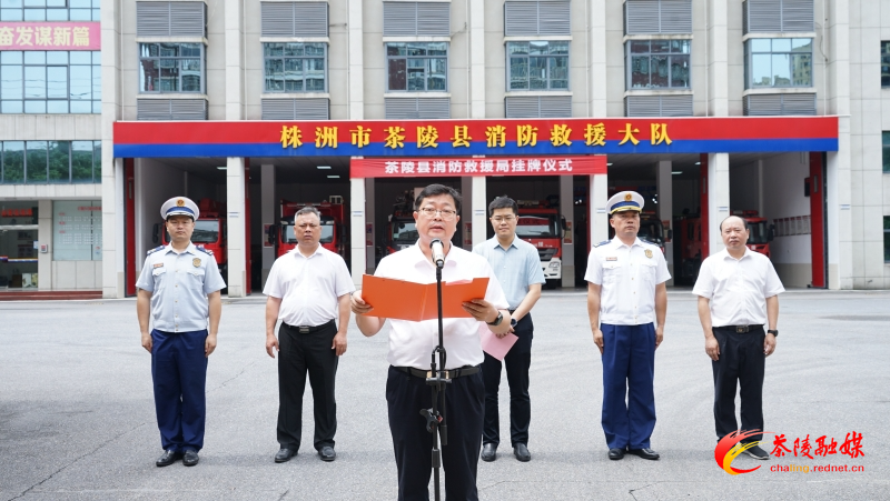 茶陵县消防救援局正式挂牌