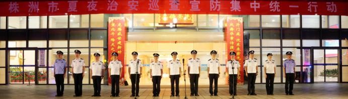 株洲市公安局举行全市公安机关夏夜治安巡查宣防集中统一行动启动仪式