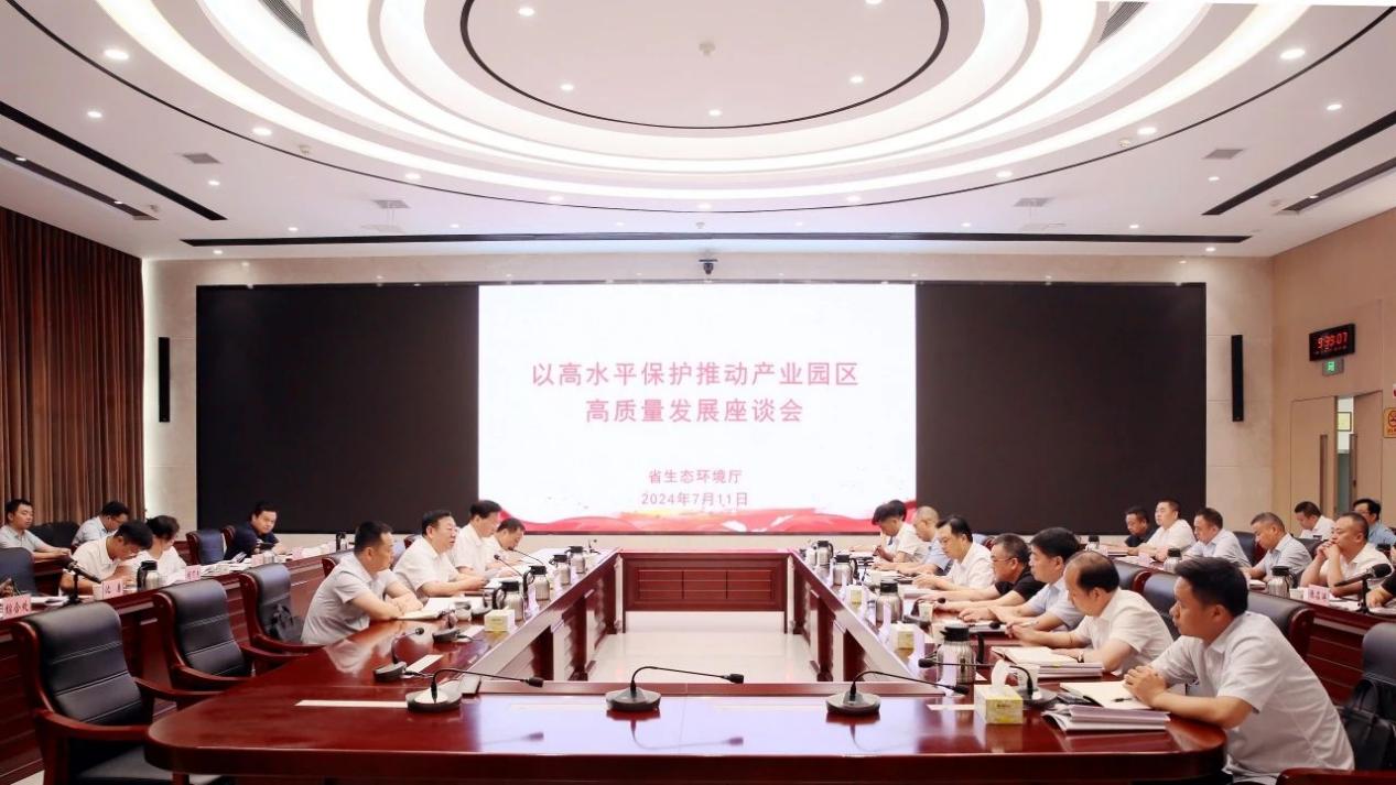 省生态环境厅召开以高水平保护推动产业园区高质量发展座谈会