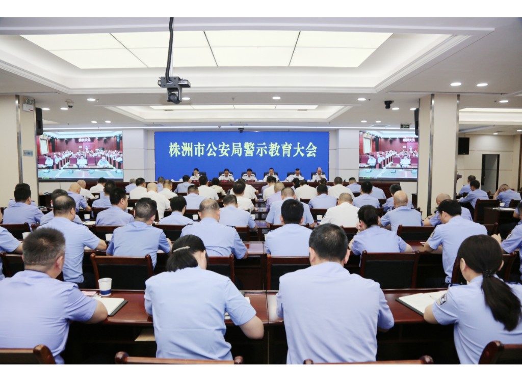 市局召开警示教育大会
