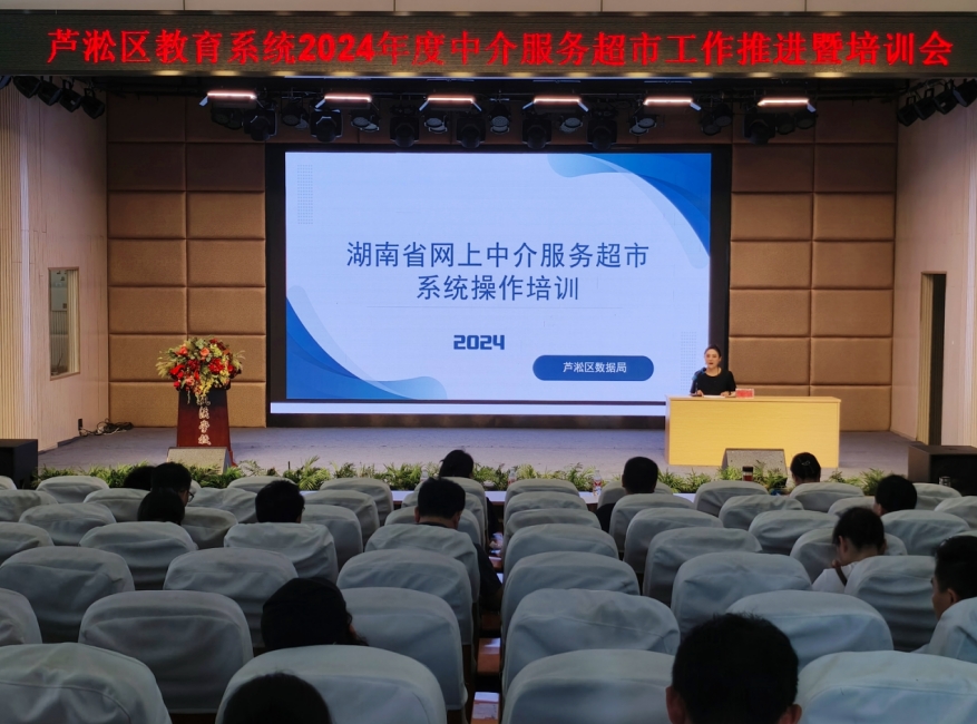芦淞区召开全区教育系统2024年度中介服务超市工作推进暨培训会
