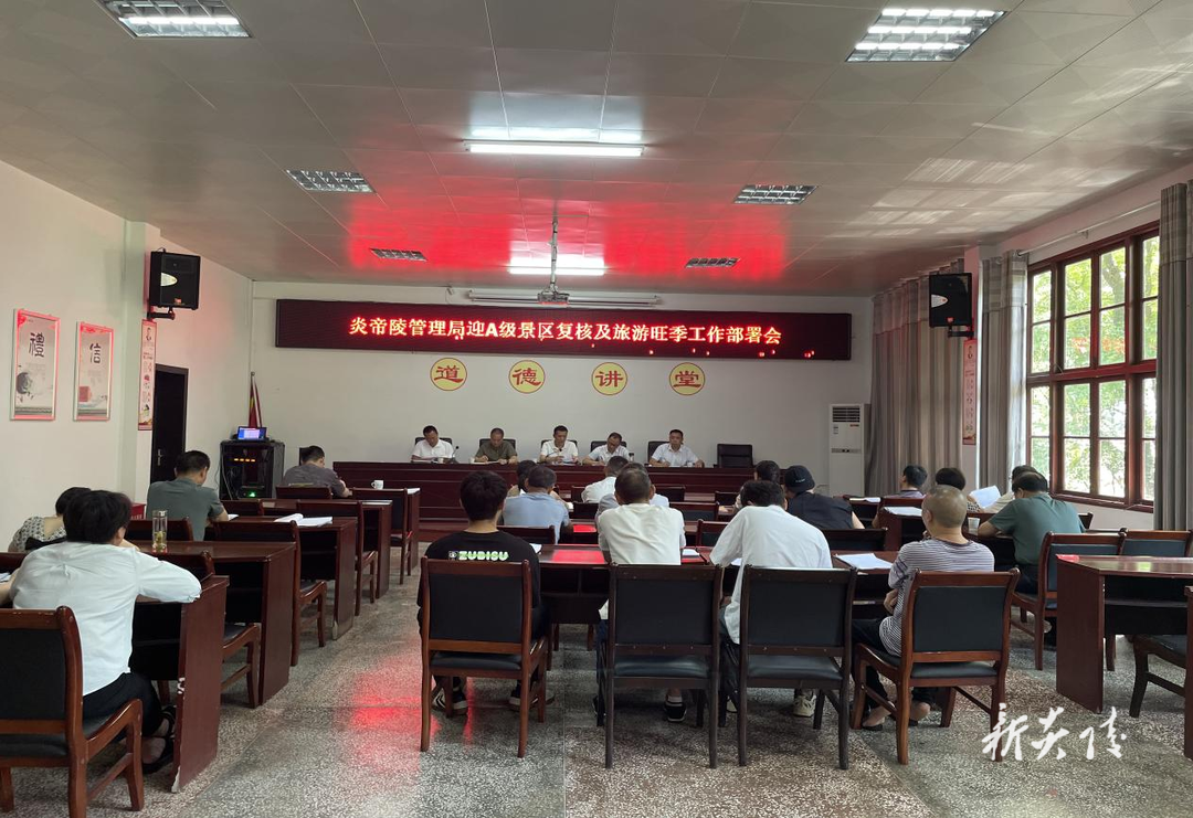 炎帝陵景区召开迎A级景区复核及旅游旺季工作部署会