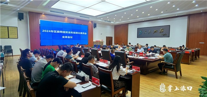 李晓彤主持召开2024年区委网络安全和信息化委员会全体会议