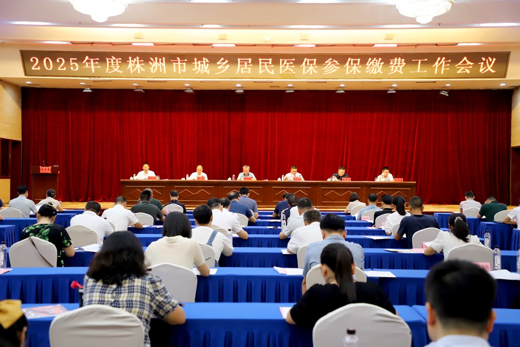 2025年度株洲市城乡居民医保参保缴费工作会议召开