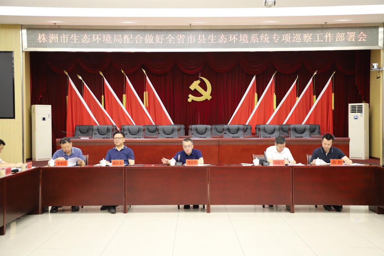 市生态环境局召开配合做好全省市县生态环境系统专项巡察工作部署会