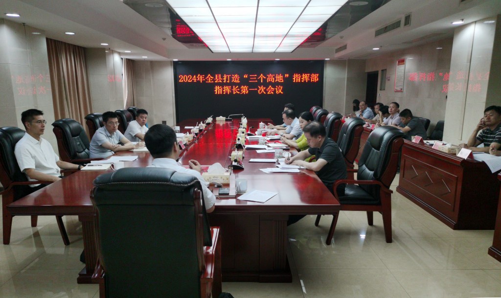 2024年全县打造“三个高地”指挥部指挥长第一次会议召开