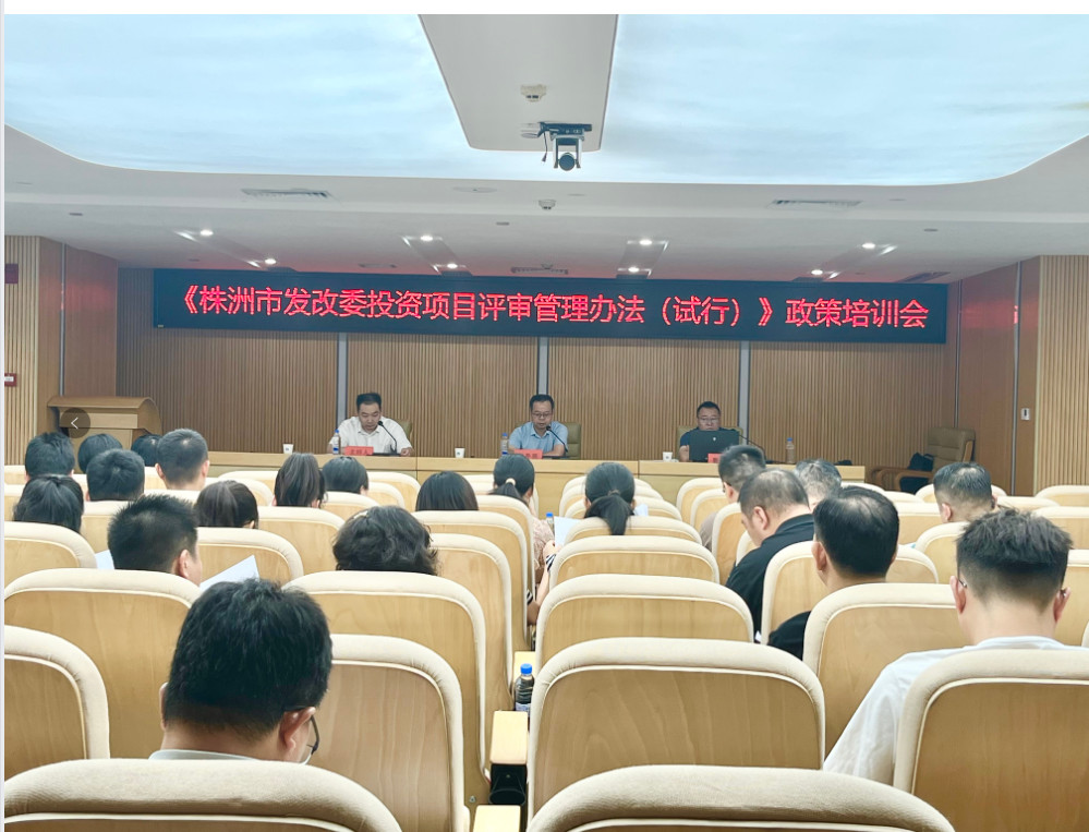 市发改委召开《株洲市发改委投资项目评审管理办法（试行）》政策培训会
