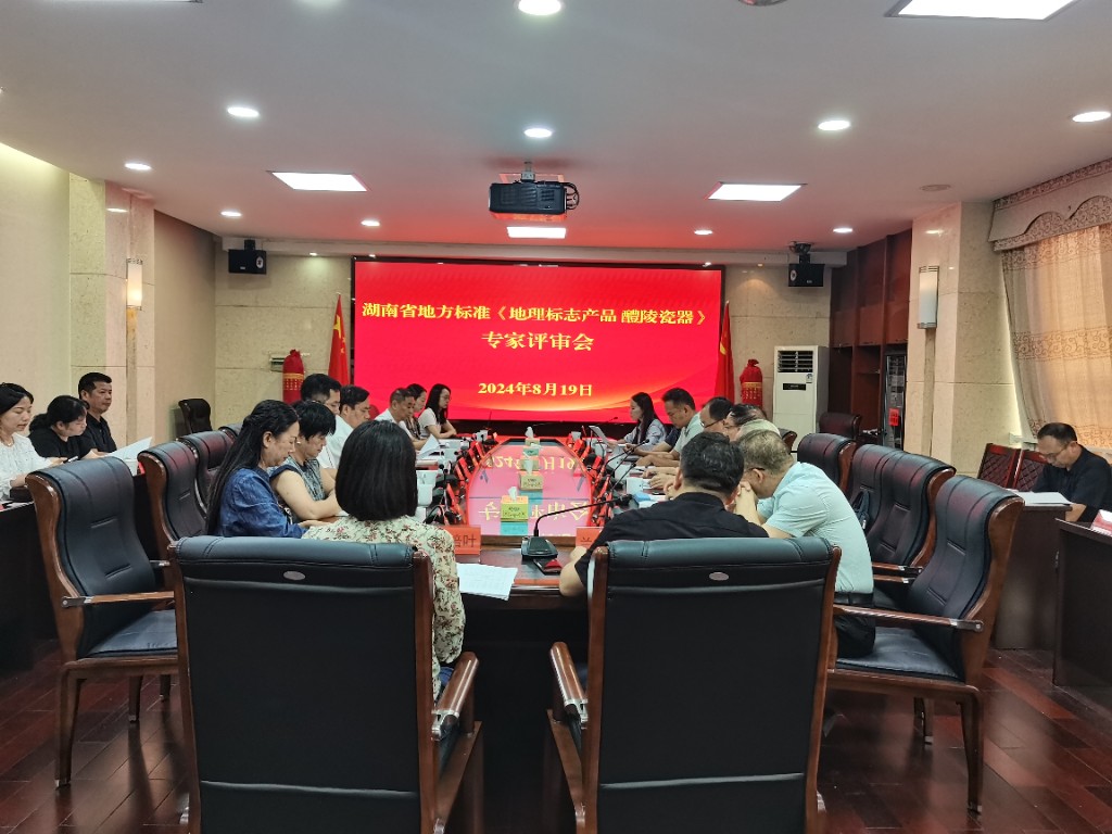 《地理标志产品 醴陵瓷器》地方标准顺利通过‌专家评审