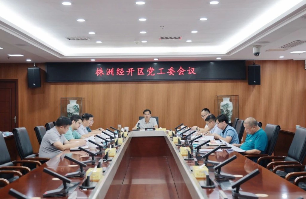 株洲经开区党工委召开会议