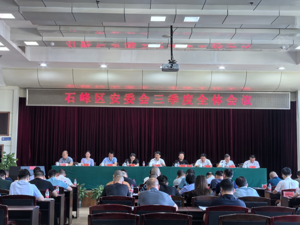 石峰区组织召开安委会三季度全体会议