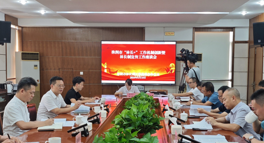 市林业局组织召开株洲市“林长 ”工作机制创新暨林长制宣传工作座谈会