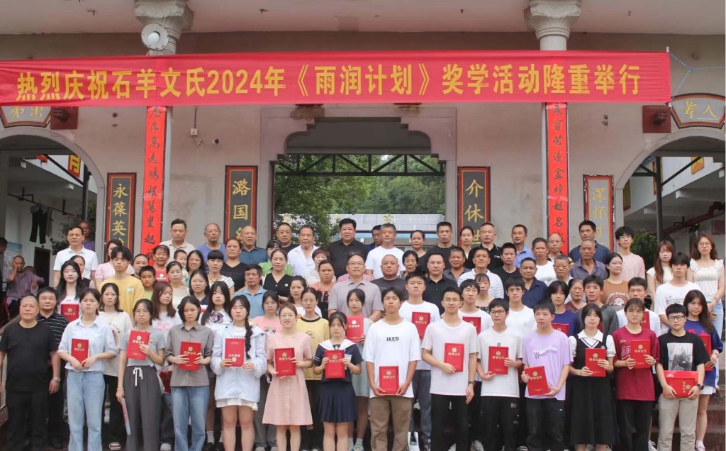 醴陵石羊文氏2024雨润计划奖学活动在左权镇举行