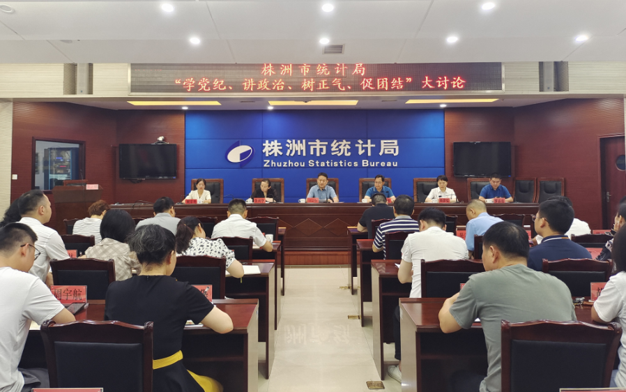 株洲市统计局举行 “学党纪、讲政治、树正气、促团结”大讨论