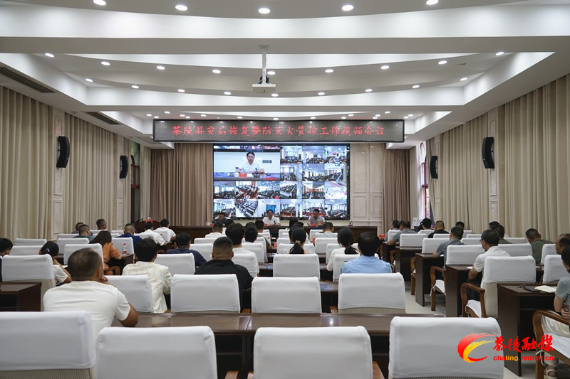 茶陵县召开灾后恢复暨防灭火管控工作视频会议