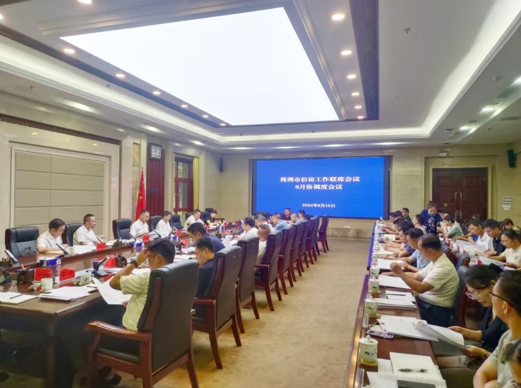市信访工作联席会议8月份调度会议召开