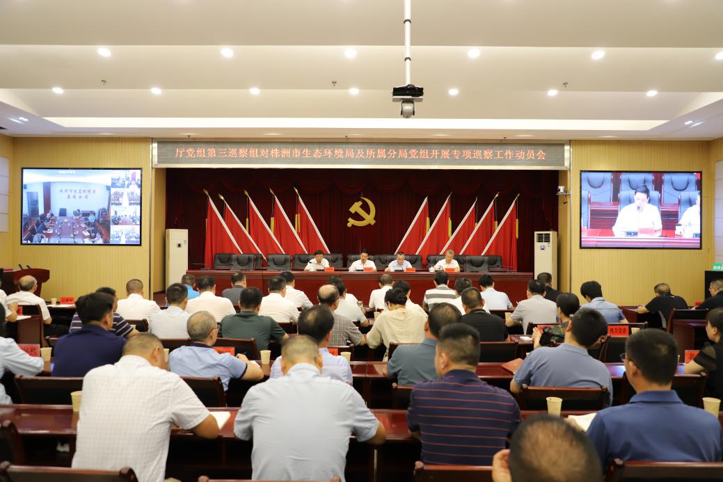 厅党组第三巡察组对株洲开展专项巡察工作动员会召开