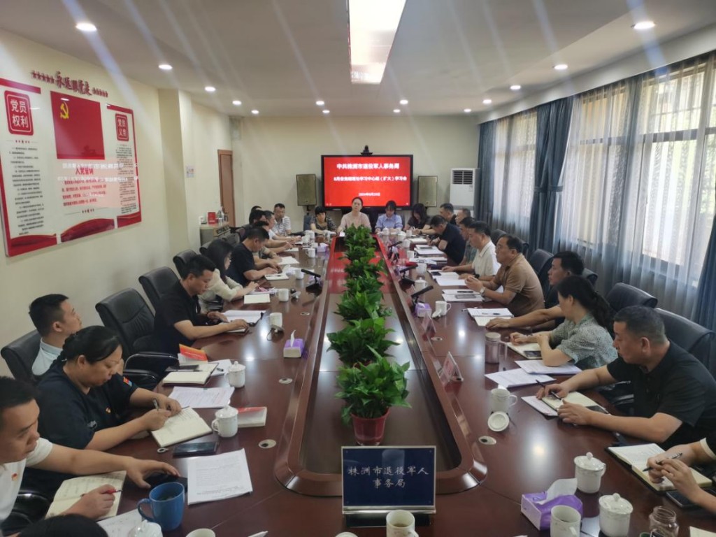 市退役军人事务局党组理论学习中心组专题学习党的二十届三中全会精神