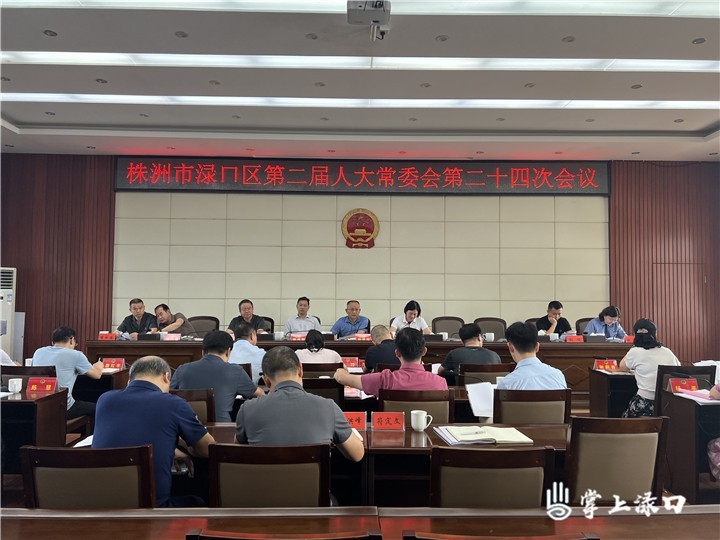 渌口区第二届人大常委会第二十四次会议召开