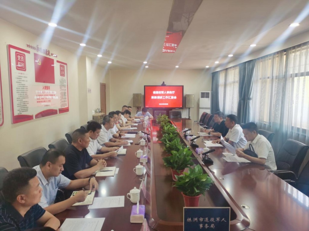 省退役军人事务厅来株洲调研