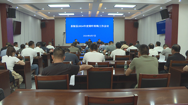 茶陵县安排部署2024年度烟叶收购工作