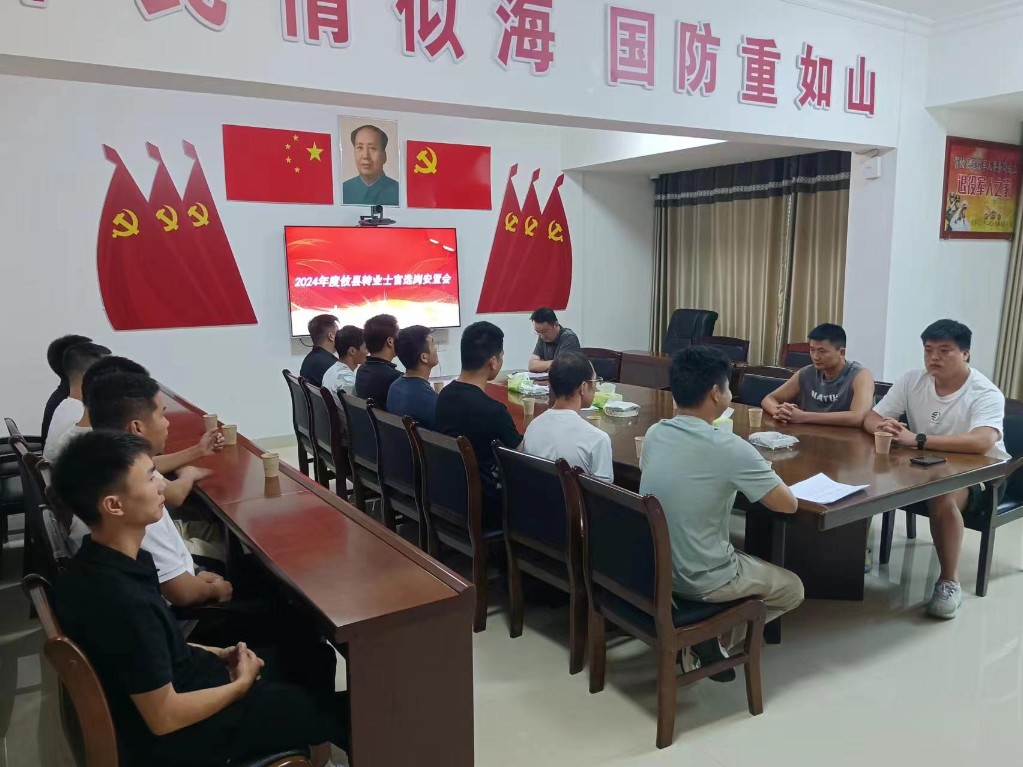 攸县召开2024年度转业士官选岗安置会
