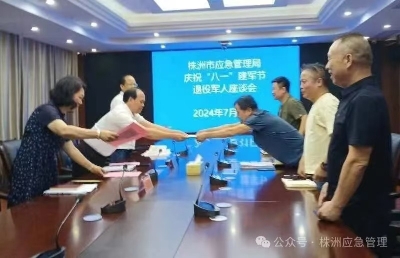 株洲市应急管理局召开2024年“八一”建军节座谈会