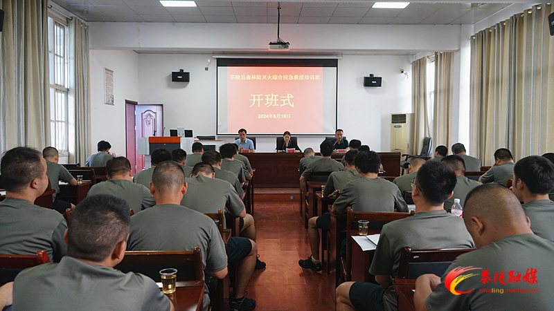 茶陵县森林防灭火综合应急救援培训班开班