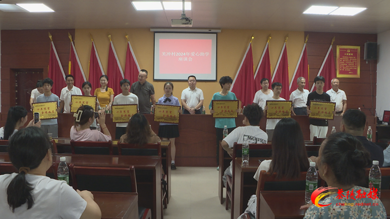腰潞镇芙冲村：助学暖人心 征程再起航