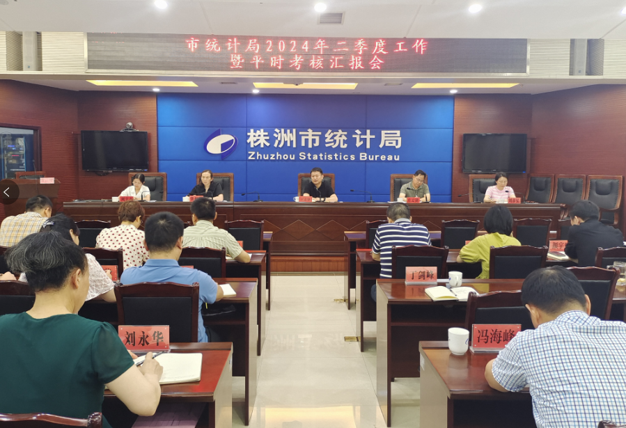 市统计局召开2024年二季度工作暨平时考核汇报会
