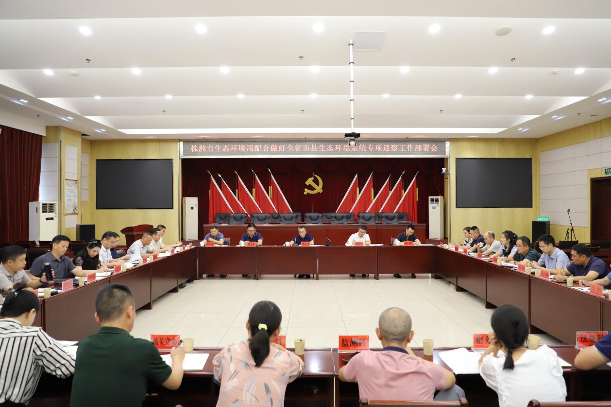 市生态环境局召开配合做好全省市县生态环境系统专项巡察工作部署会