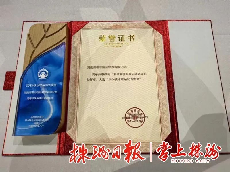 “湘粤非铁海联运”荣获全国铁水联运优秀案例