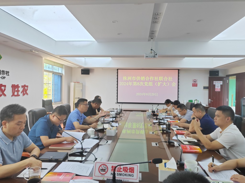 株洲市供销合作社联合社召开党组（扩大）会议