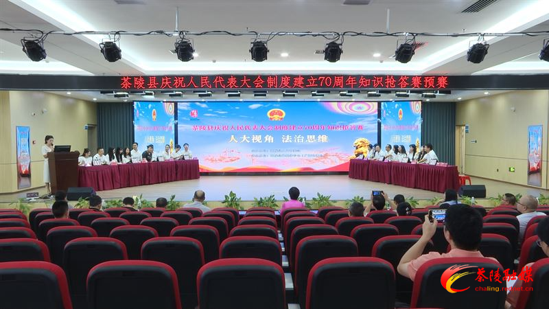 茶陵县庆祝人民代表大会制度建立70周年知识抢答赛预赛举行