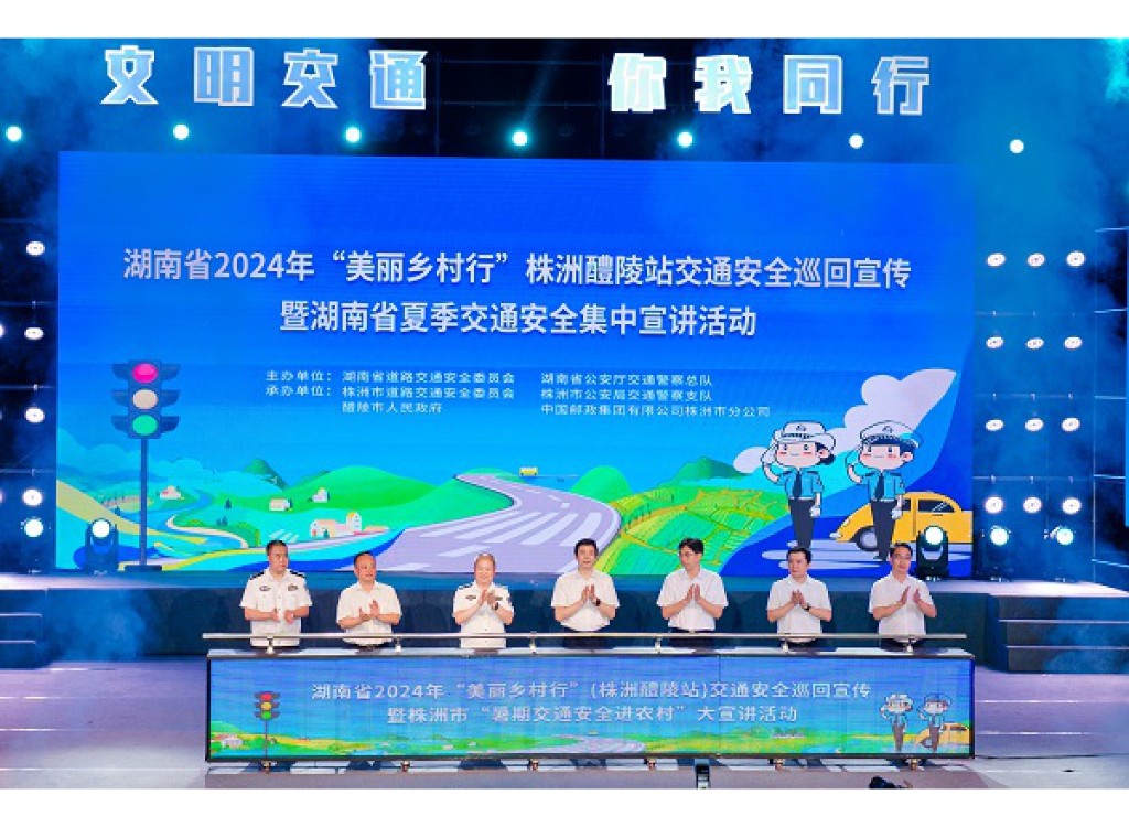 湖南省2024年“美丽乡村行”交通安全巡回宣传暨夏季交通安全集中宣讲活动在醴陵举行