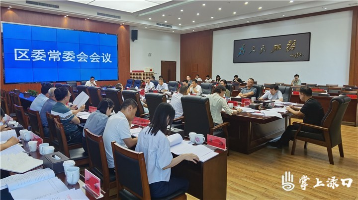 李晓彤主持召开区委常委会2024年第14次会议