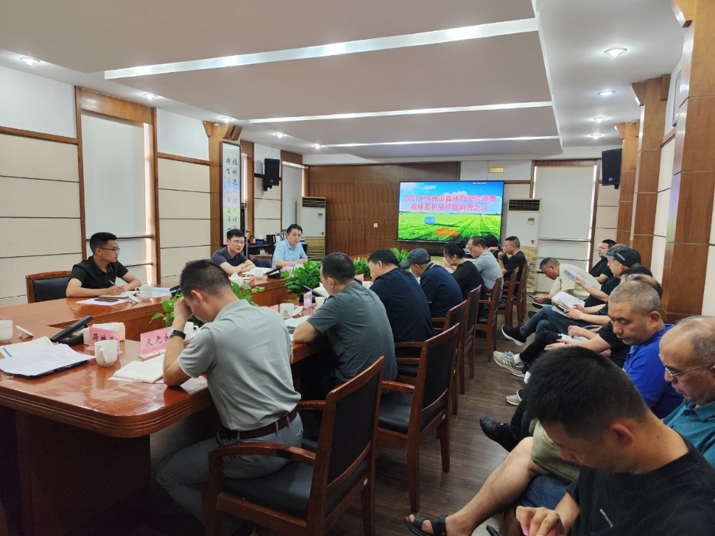 株洲市林业局召开森林资源管理暨林草湿荒普查会议