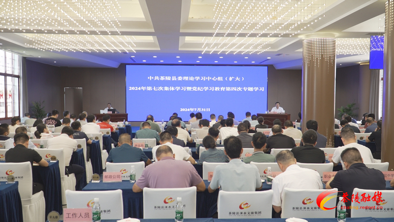 中共茶陵县委理论学习中心组（扩大）2024年第七次集体学习暨党纪学习教育第四次专题学习会召开
