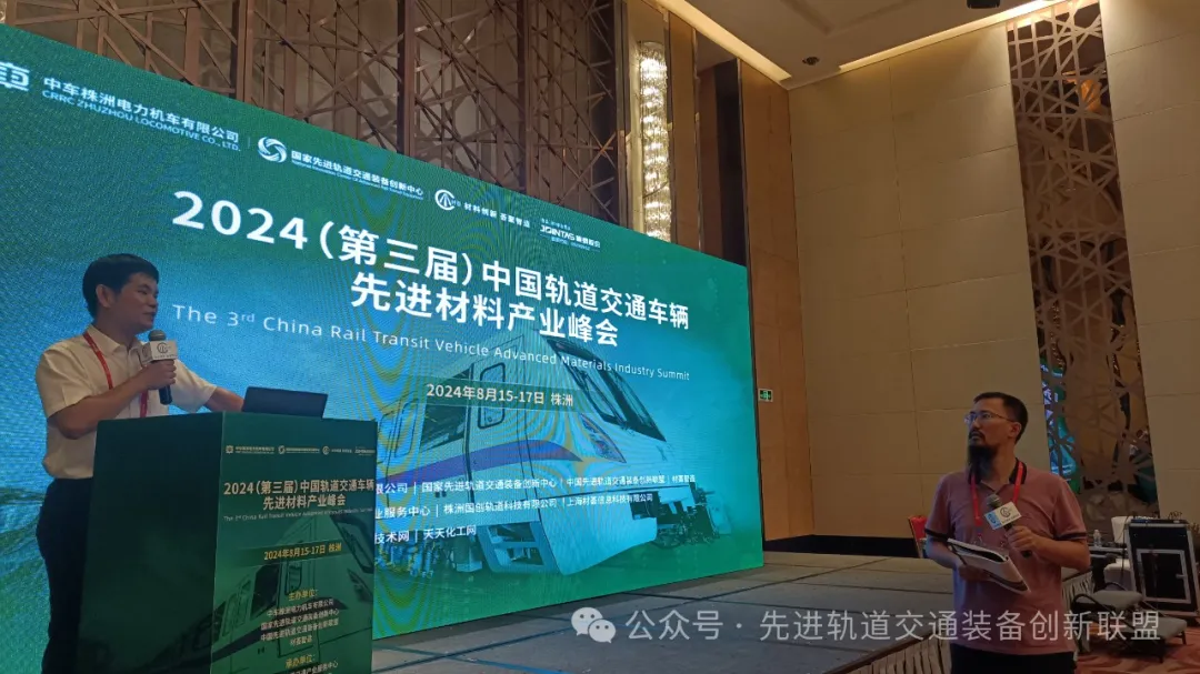 2024（第三届）中国轨道交通车辆先进材料产业峰会圆满成功