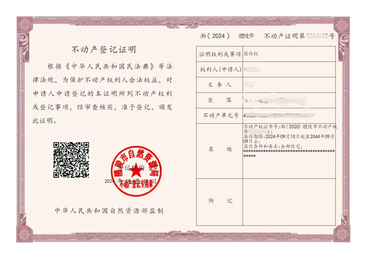 市自然资源局：醴陵市颁发首张居住权登记证明