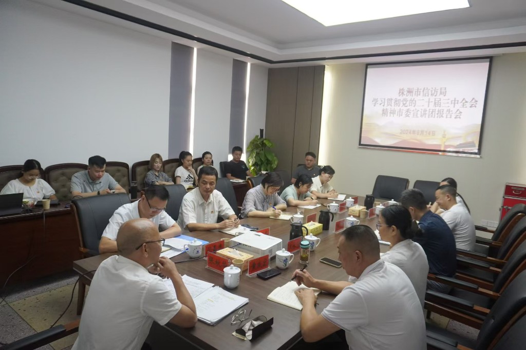 株洲市信访局举办学习贯彻党的二十届三中全会精神市委宣讲团报告会